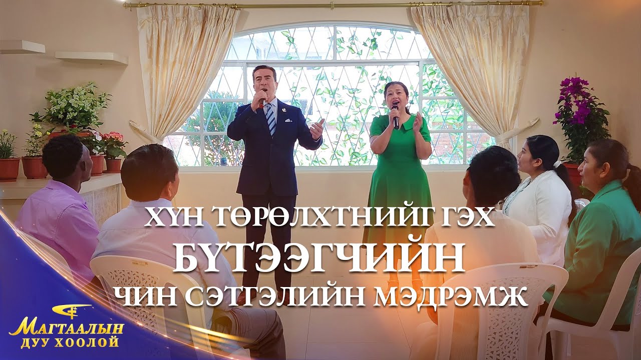 Христийн сүмийн дуу “Хүн төрөлхтнийг гэх Бүтээгчийн чин сэтгэлийн мэдрэмж” | Магтаалын дуу хоолой