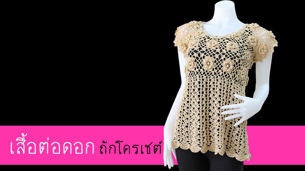 เสื้อต่อดอก ถักโครเชต์