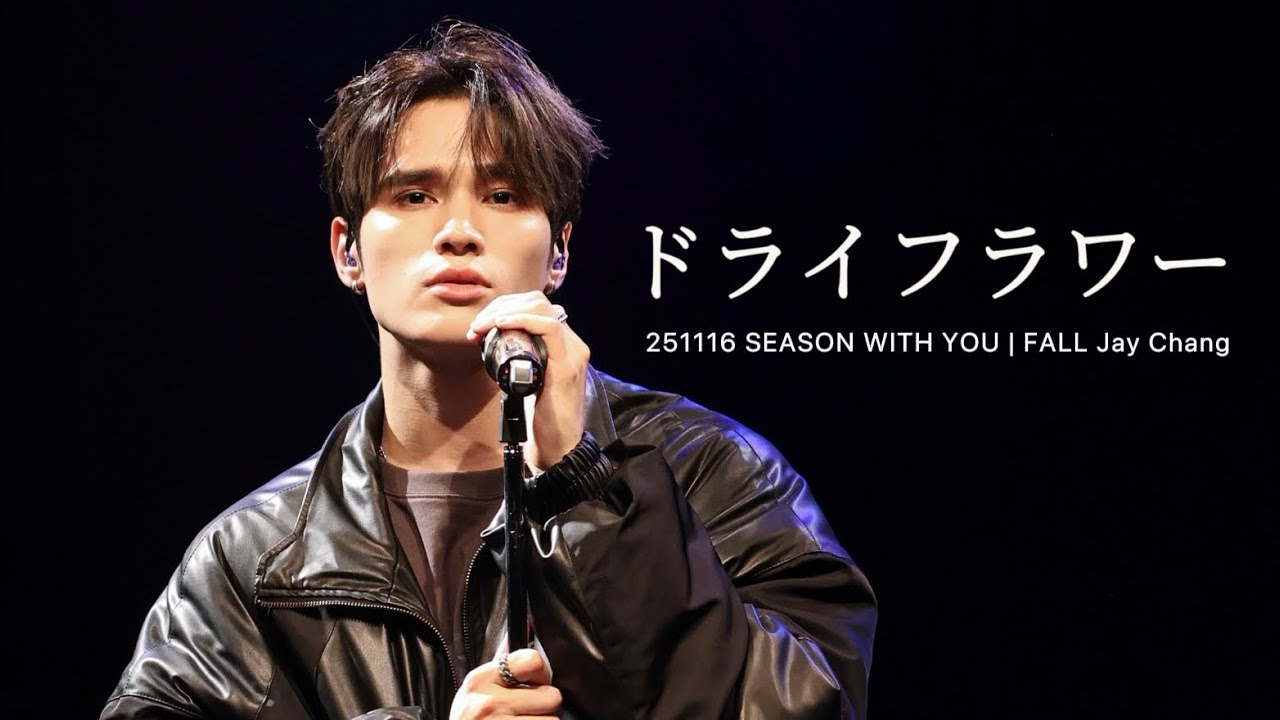 【4K】251116 SEASON WITH YOU | FALL 2부 | ドライフラワー Jay Chang (Yuuri cover)