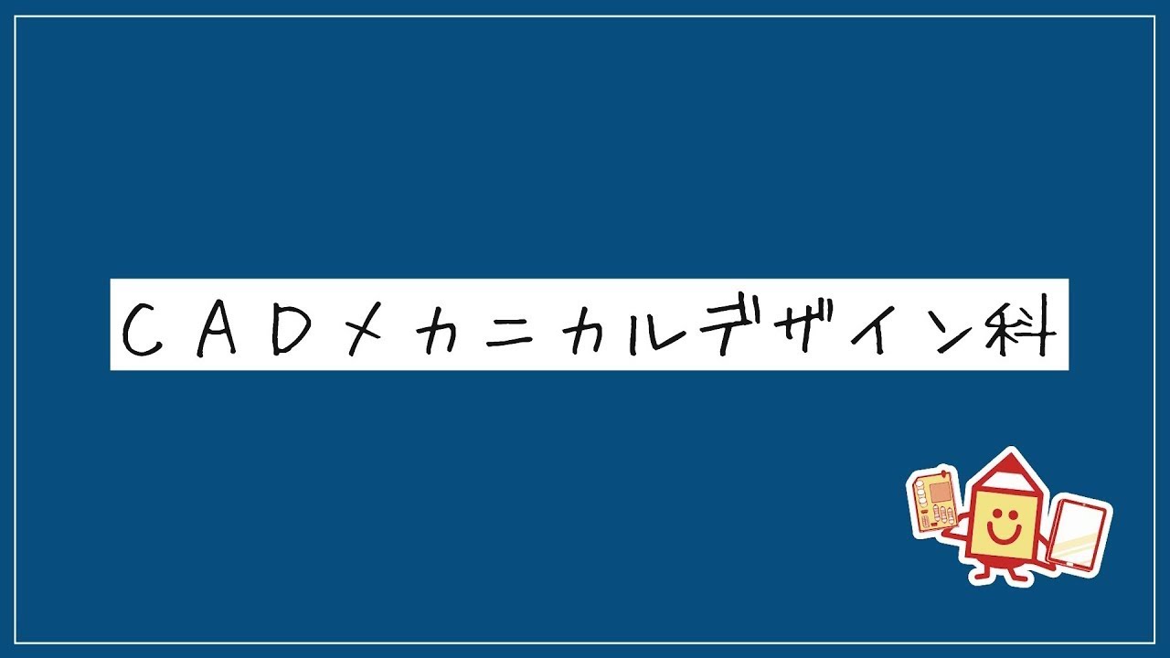 R8_CADメカニカルデザイン科