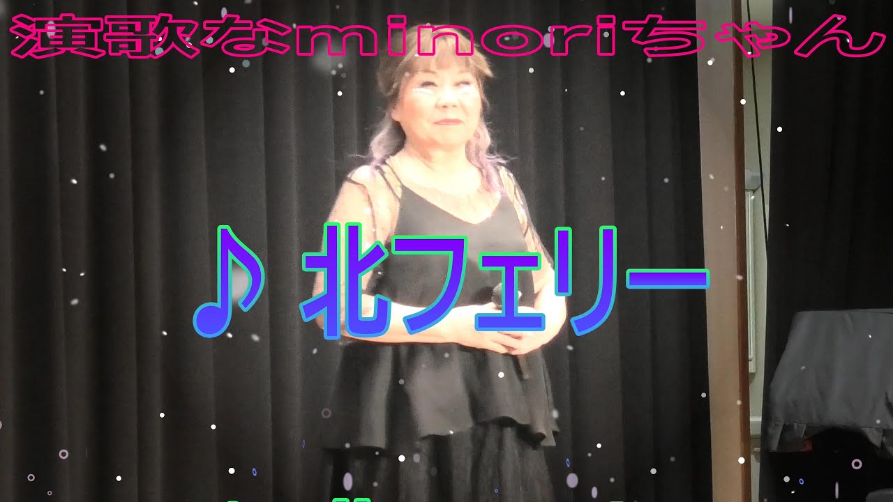 演歌なminoriちゃん№139 ♪北フェリー 2026 1 29 撮影４K