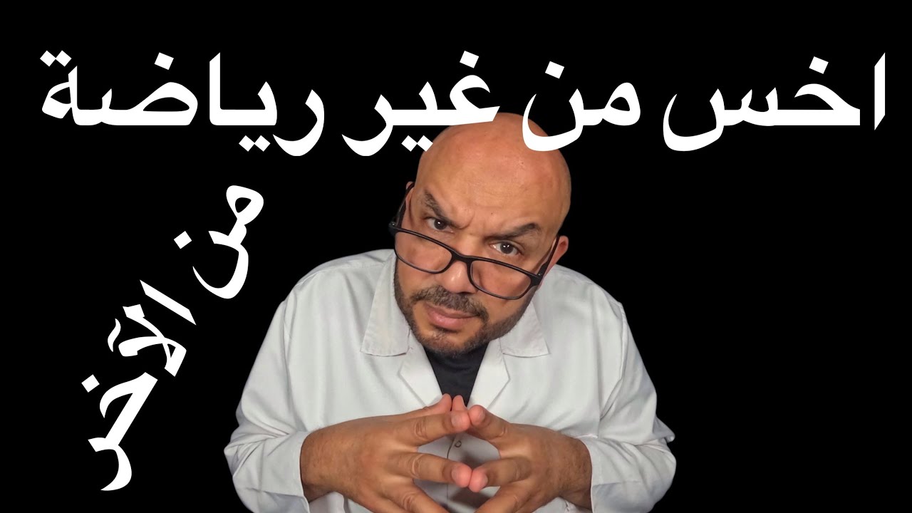 اخس من غير رياضة &ndash; ينفع؟ إزاي؟