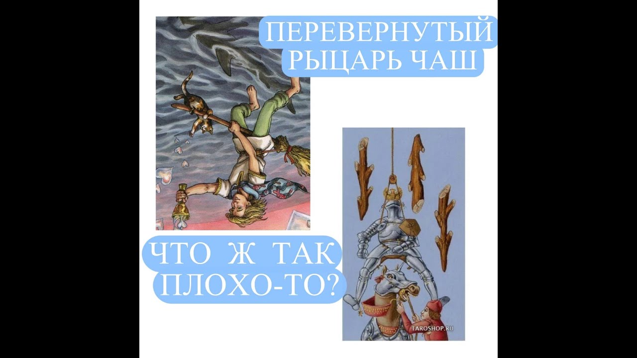 УУУПС. ПЕРЕВЕРНУТЫЙ  РЫЦАРЬ ЧАШ. ЧТО Ж ТАК ПЛОХО - ТО?#перевернутыйрыцарь#бумеранг#карма#ситуация