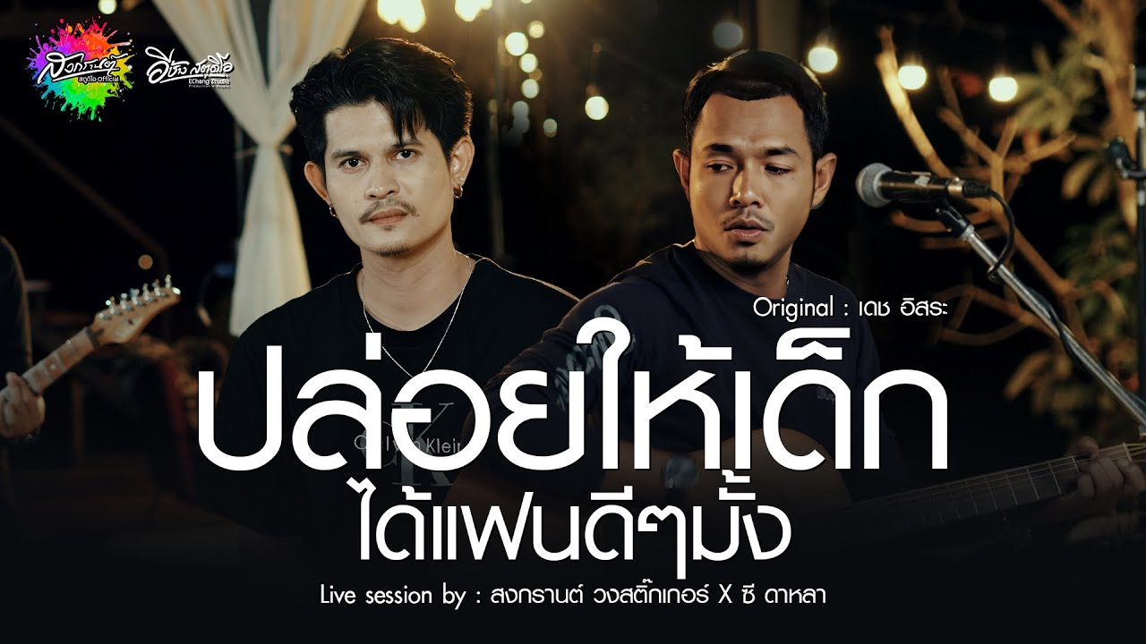 ปล่อยให้เด็กได้แฟนดีๆบ้าง - สงกรานต์ วงสติ๊กเกอร์ x ซี ดาหลา (Live session) Original : เดช อิสระ 4K