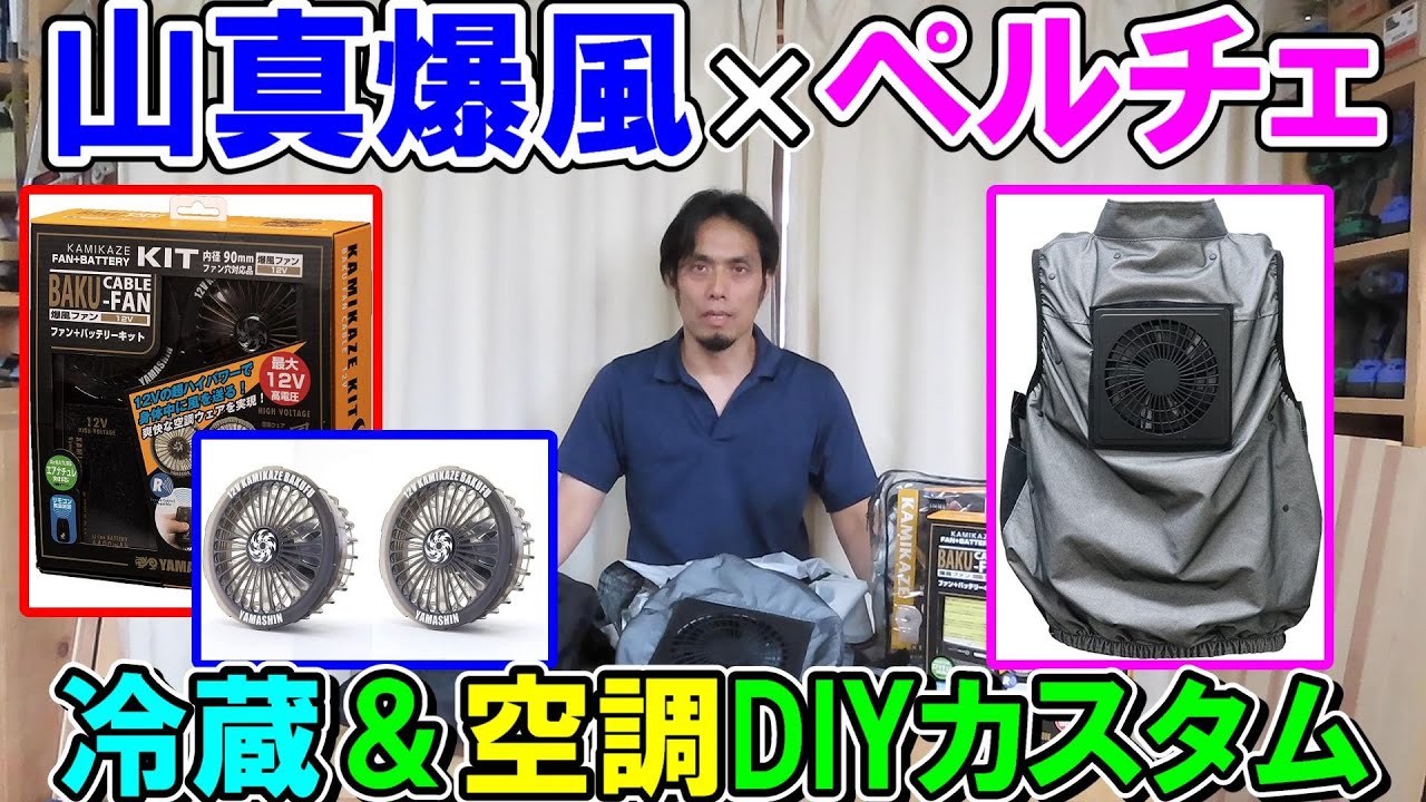 【爆風ファン×ペルチェ】山真の空調ウエアに爆風ファンとサンコーのペルチェを取り付けてDIYカスタム！欠点を改善してみます