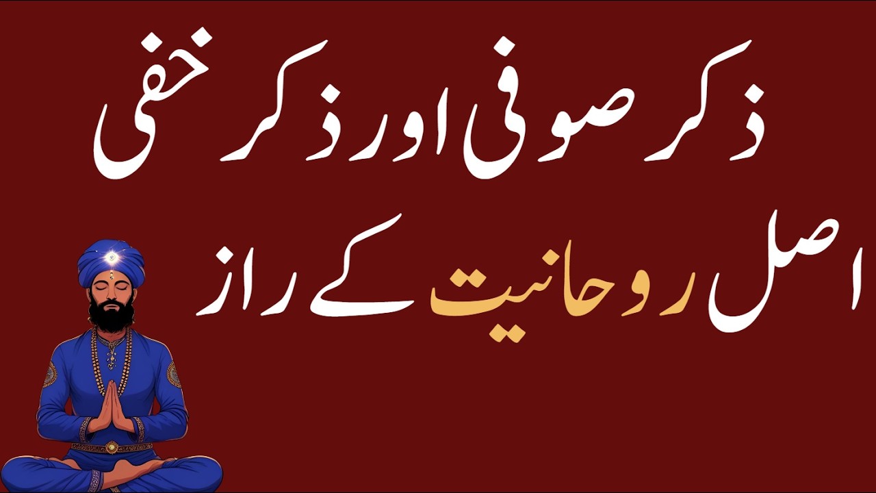 zikr sufi aur zikr qalbi ka rasta marfat e ilahi ki taraf lejata he