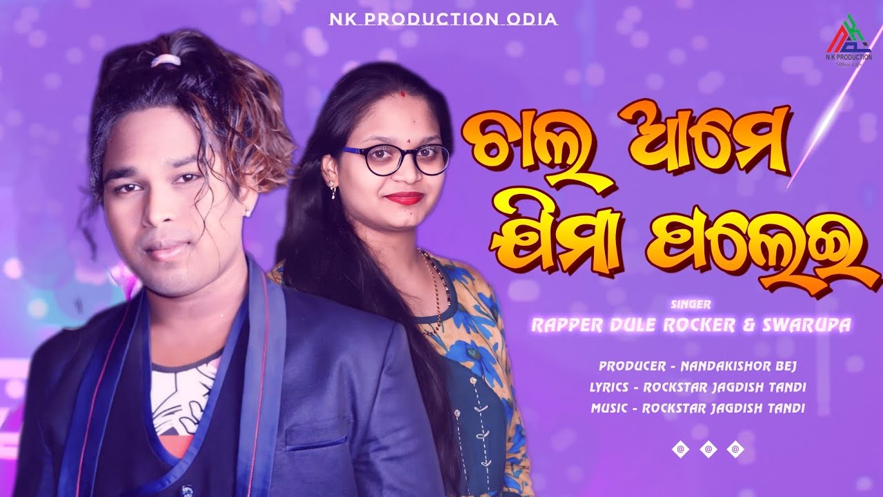 Chal Ame Jima Palei ll ଚାଲ୍ ଆମେ ଯିମା ପଲେଇ ll Rapper Dule Rocker & Swarupa Acharya ll New Song 2024