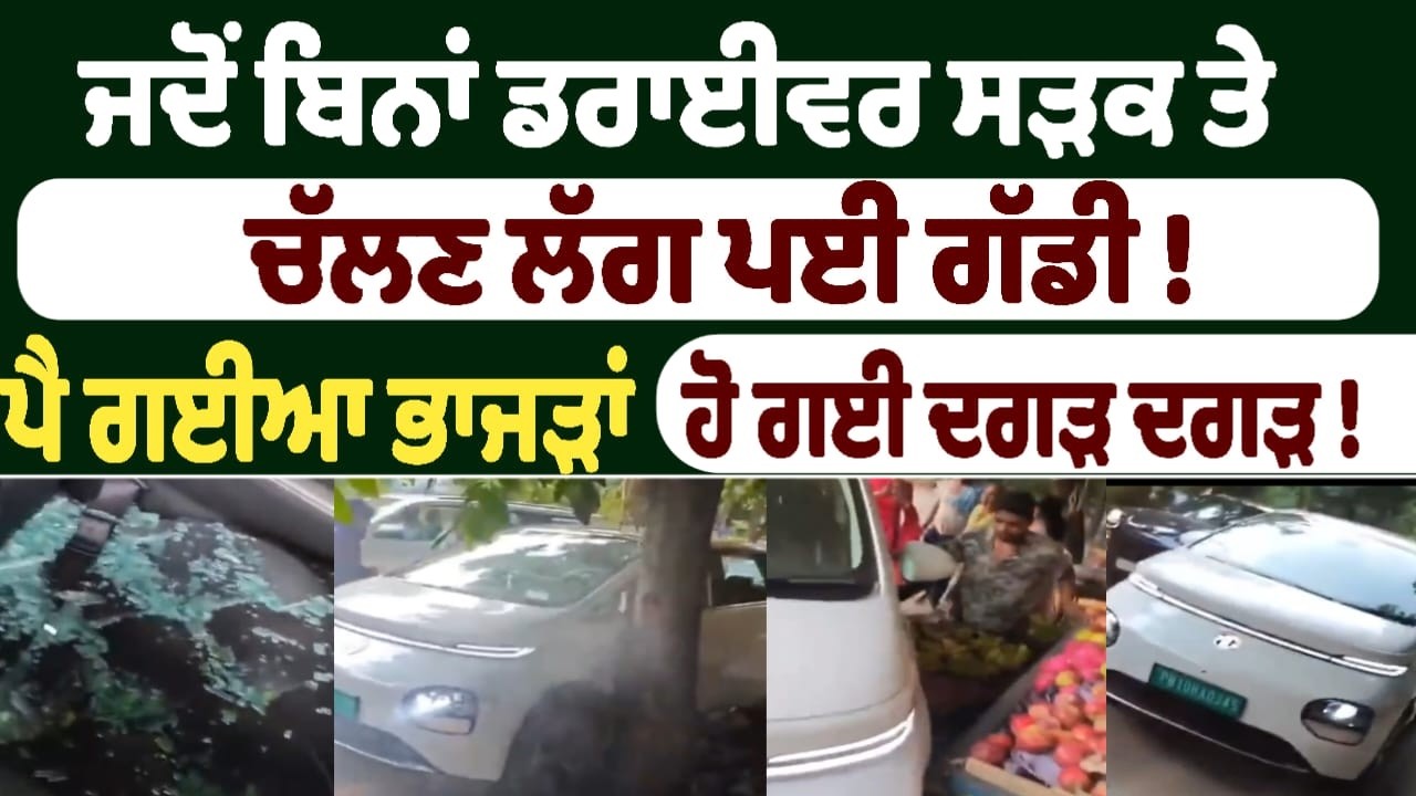 ਜਦੋਂ ਬਿਨਾਂ ਡਰਾਈਵਰ ਸੜਕ ਤੇ ਚੱਲਣ ਲੱਗ ਪਈ ਗੱਡੀ !ਪੈ ਗਈਆ ਭਾਜੜਾਂ