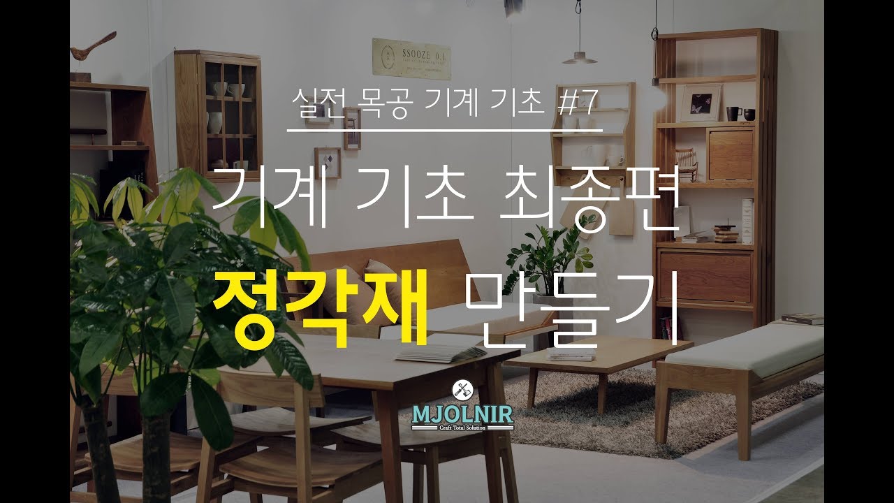 [실전목공 기계편 #7] 그동안 배운 기계로 정각재를 만들자. 기계 기초 최종편!