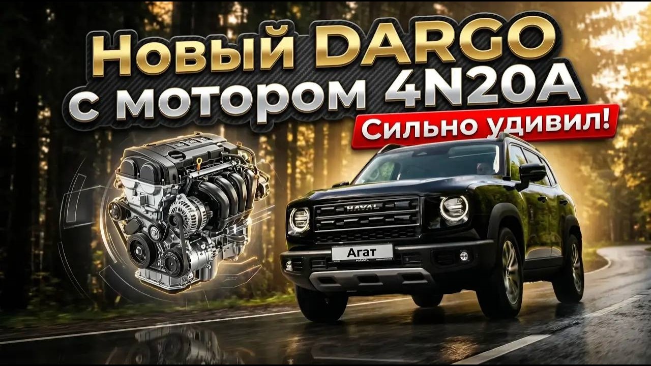 Haval Dargo 2026. Новый мотор, новая муфта, менее 7 секунд до 100 км/ч. Подробный обзор рестайлинга.