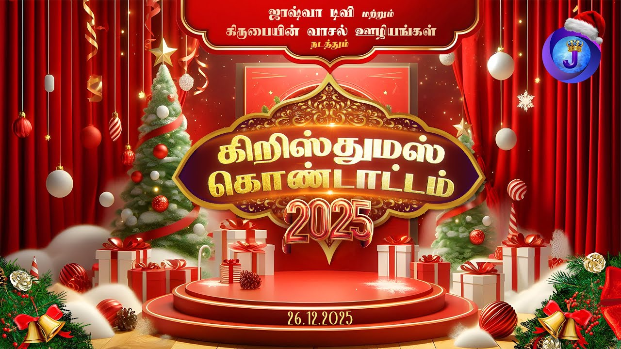 🔴 LIVE : ஜாஷ்வா டிவி & கிருபையின் வாசல் ஊழியங்கள் நடத்தும்  கிறிஸ்துமஸ் கொண்டாட்டம் 2025  #christmas