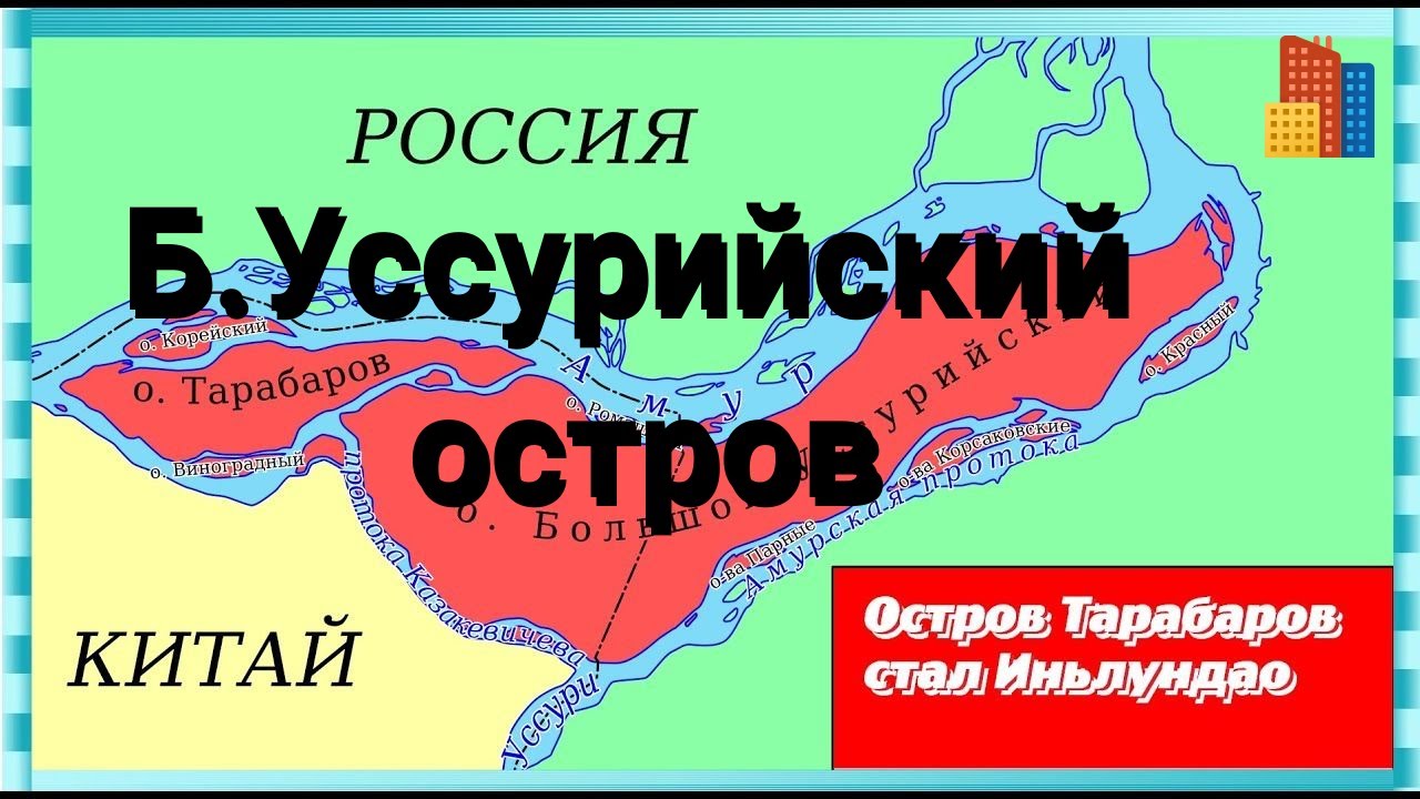 Приграничный , ранее закрытый Большой Уссурийский  остров.Заброшки