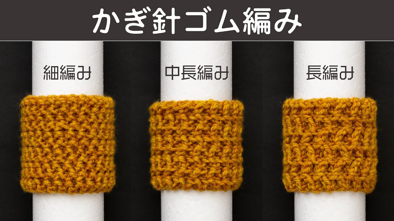 かぎ針ゴム編み - 中長編みと長編みの場合