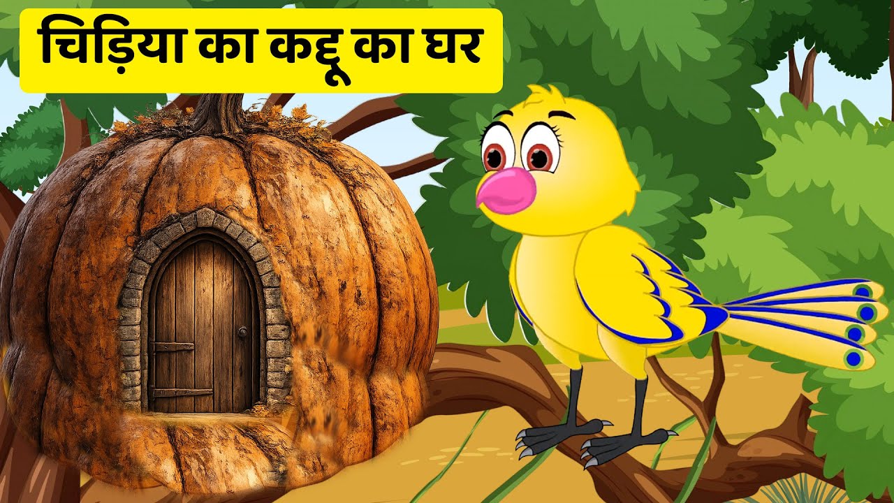 Live | बारिश में चांदनी चिड़िया का घर | Chandni Chidiya ka Ghar | Kaalu Kauwa