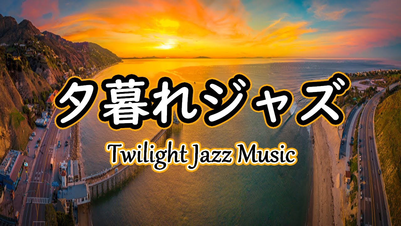 夕暮れジャズ - 作業用や読書やお酒のお供に - Relaxing Jazz Piano Music