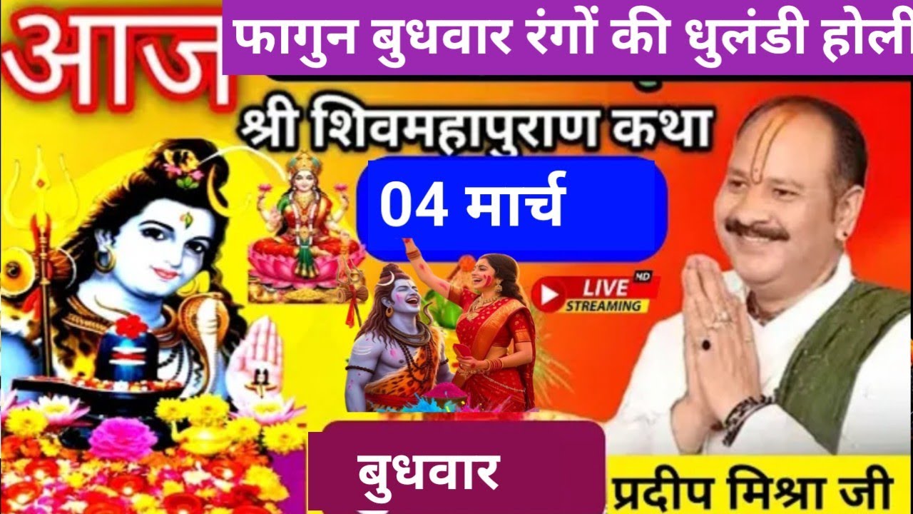 LIVE 🔴 04 मार्च फागुन बुधवार रंगों की धुलंडी होली तिथि शिव महापुराण कथा सीहोर प्रदीप मिश्रा 