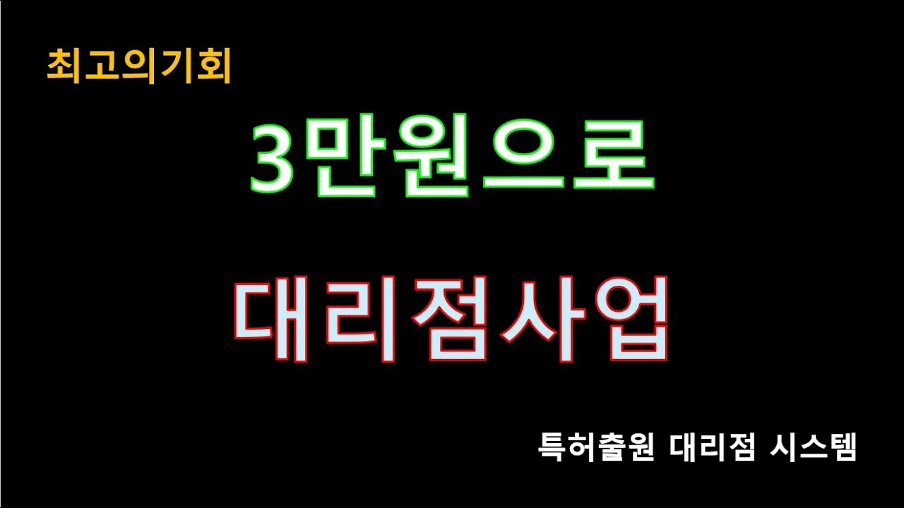 3만원의 기적 대리점 및 총판사업 지금이 기회입니다. 평생 단돈 3만원 한번으로 부자되기