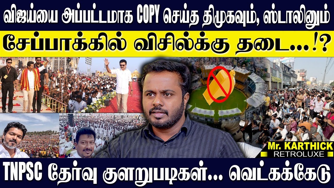 விஜய் போலவே WALK,ஸ்டைல்,SELFIE பரிதாப திமுக! சேப்பாக்கத்தில் விசில் சத்தம் கேட்கக்கூடாது? KARTHICK