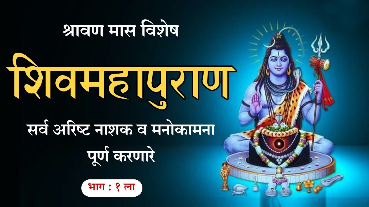 शिवमहापुराण कथा भाग : 1 | shiv mahapuran | jk bhakti  | शिव कथा