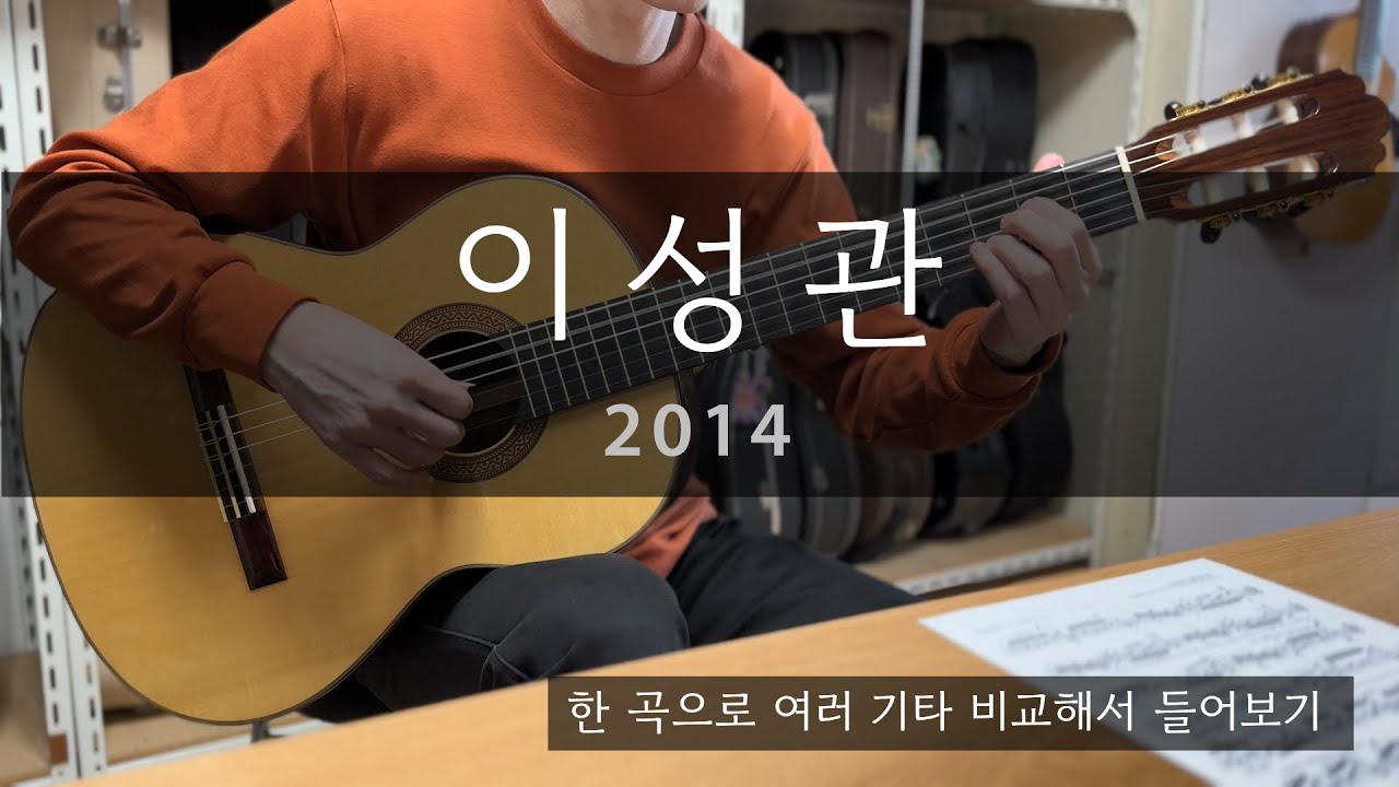 [플레이기타] 이성관 No.110  (2014)  샘플 연주