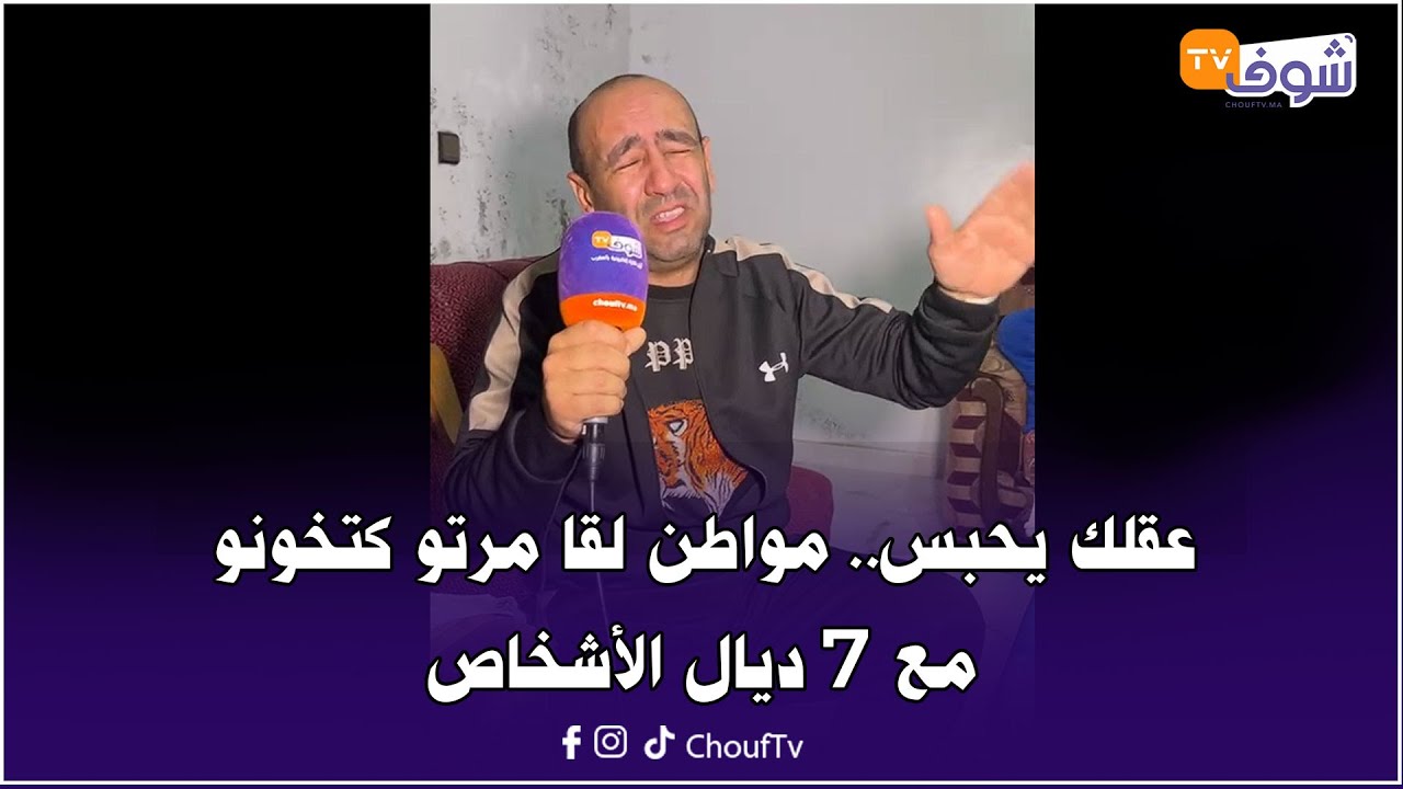 عاجل من أصيلة: عقلك يحبس.. مواطن لقا مرتو كتخونو مع 7 ديال الأشخاص