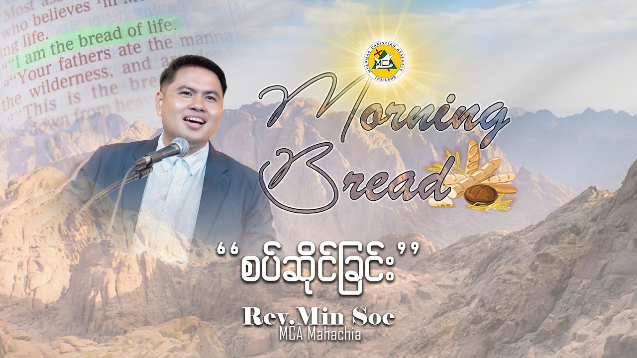 Rev.Min Soe| Morning Bread | 2026.03.12 |