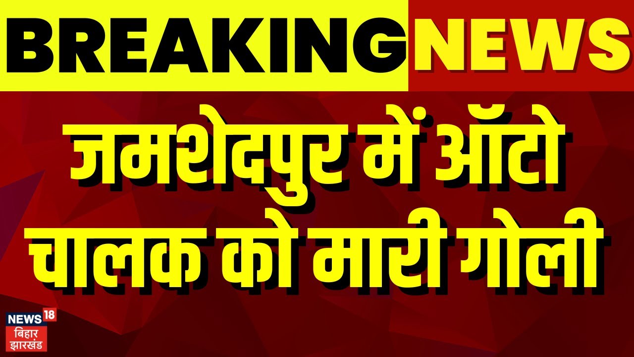 Jharkhand News : जमशेदपुर में ऑटो चालक को मारी गोली | Breaking News | Accident News | Top News