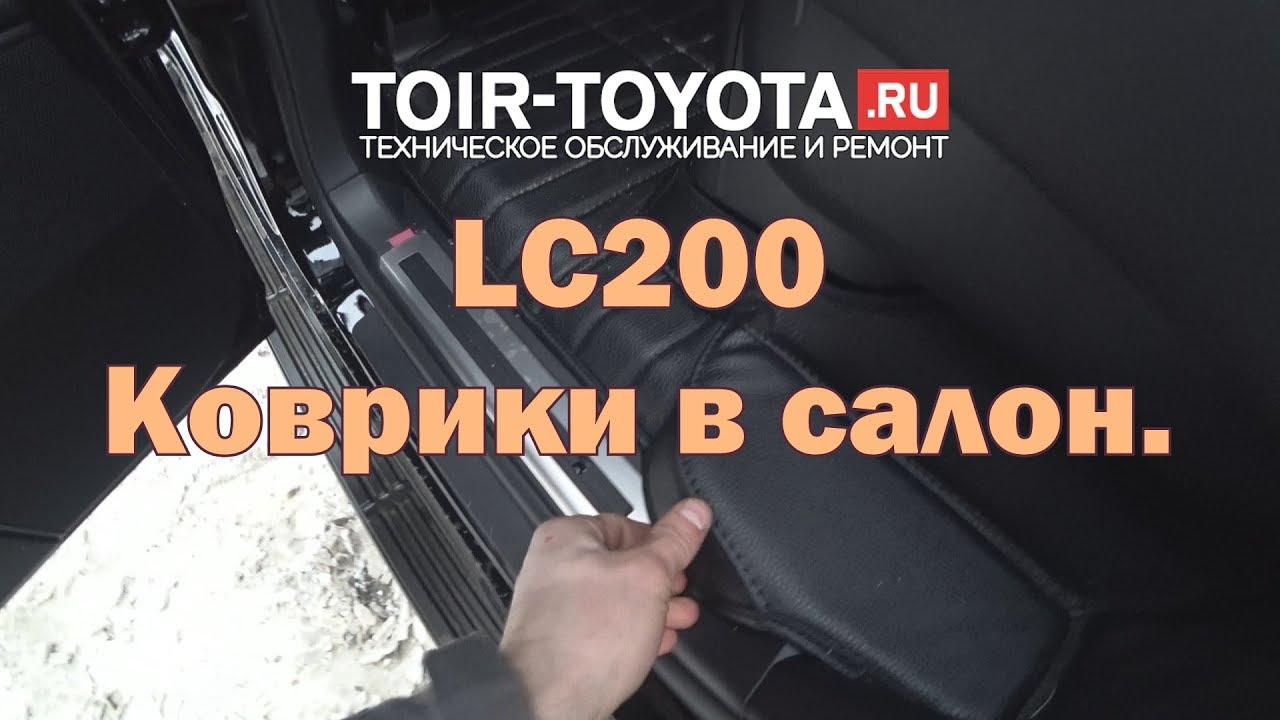 LC200. Качественные коврики в салон.