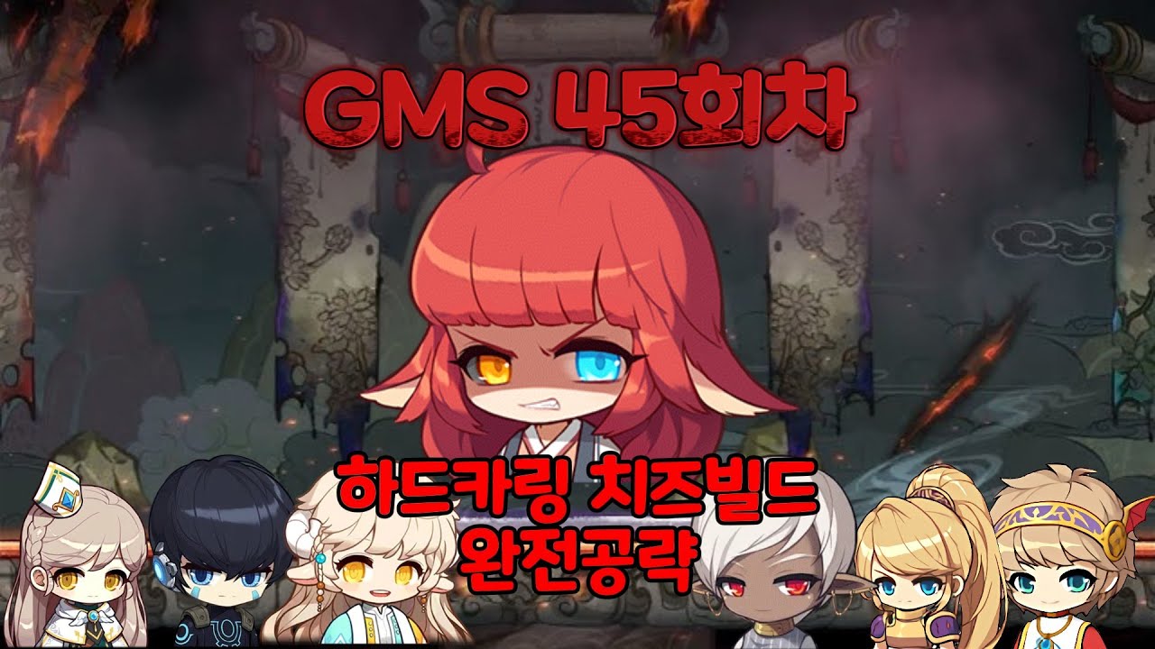 GMS 리부트 45편 하드카링 ( 카링 날먹 치즈빌드에 대한 공략 )
