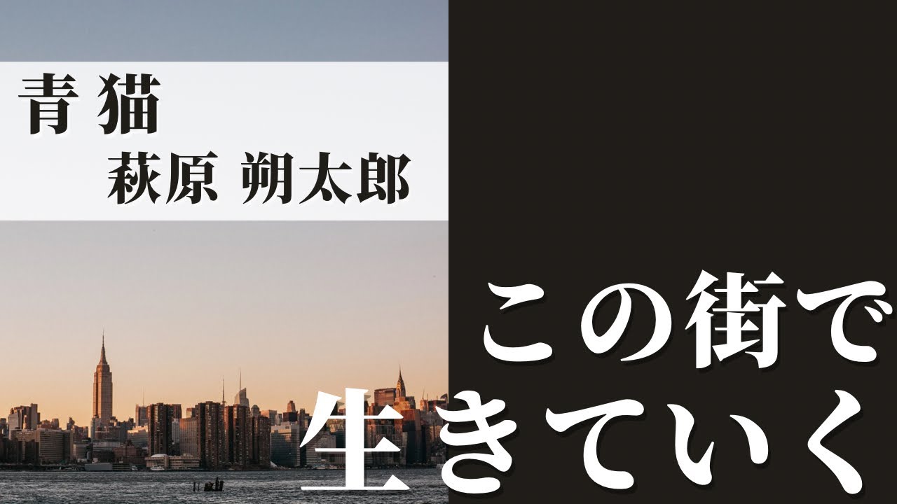 【睡眠用朗読】「青猫」萩原朔太郎【寝落ち】