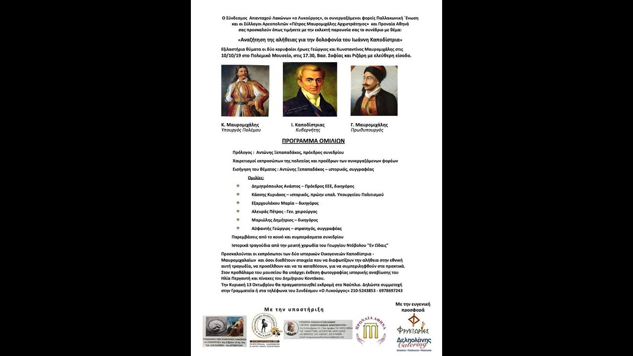 Η δολοφονία του Ιωάννη Καποδίστρια. Αναζήτηση της αλήθειας.