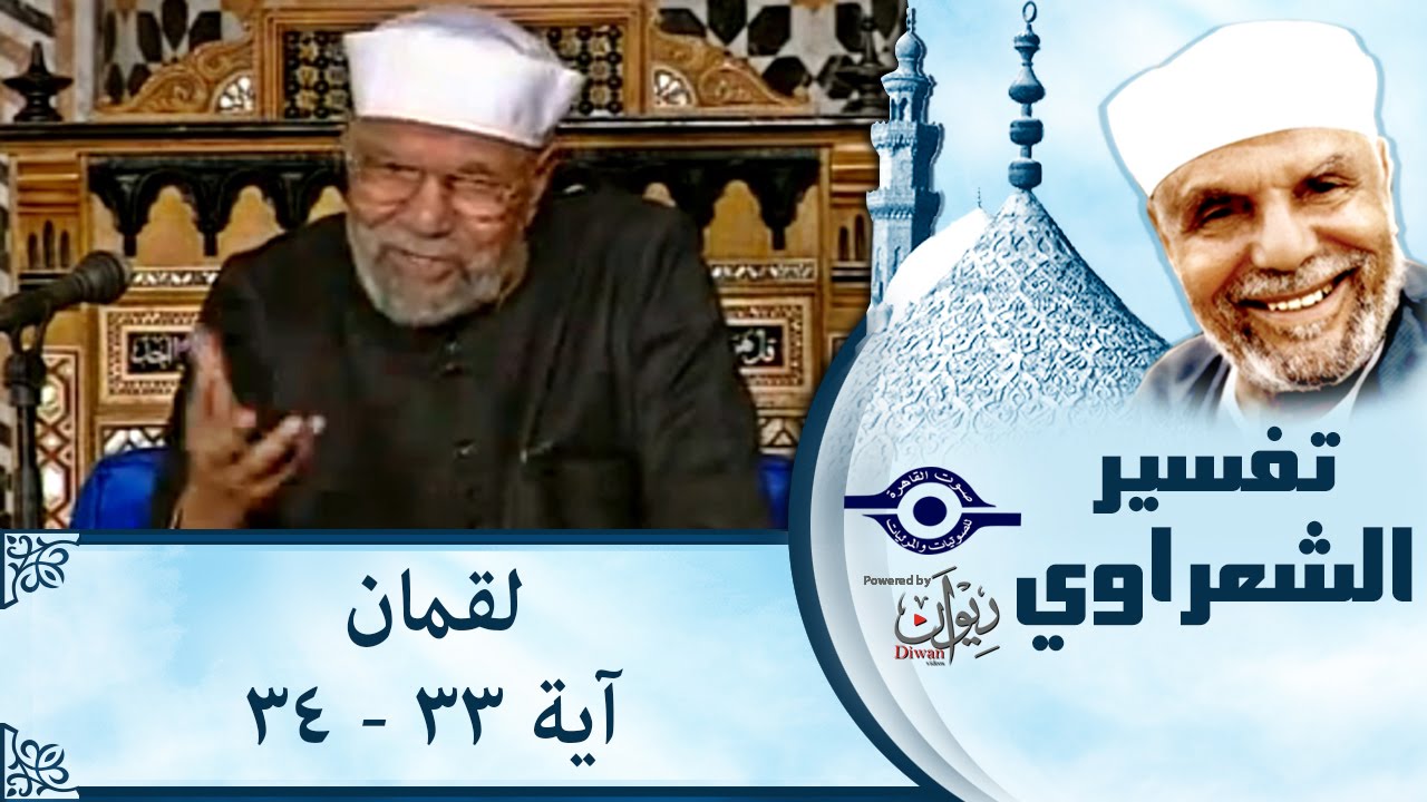 الشيخ الشعراوي | تفسير سورة لقمان، (آية ٣٣-٣٤)