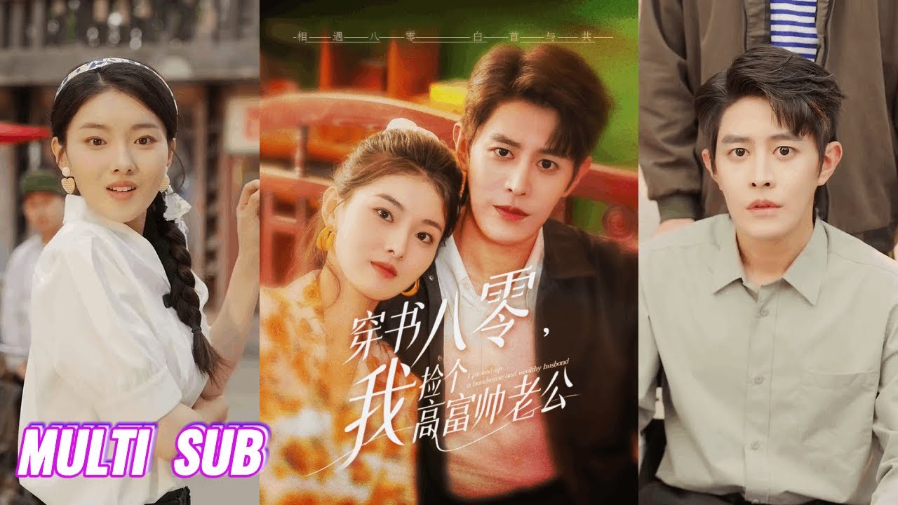 来咯🔥🔥【完整版】王朝阳&孙芊浔《穿书八零：我捡个高富帅老公》穿成年代文里的怨种，三年伺候白眼狼一家，反被海归渣男和堂妹绿，撕渣踹贱干翻全家！#短剧 #完結 #蔓蔓書屋 #大结局