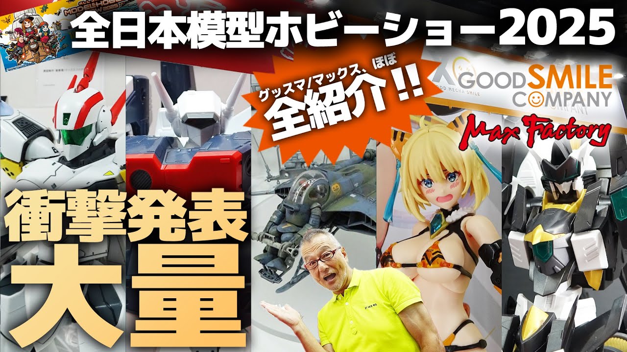 【展示全紹介】80～90年代ロボのサプライズ発表が凄い！！俺たちに刺さるキットが必ずある！【全日本模型ホビーショー2025 マックスファクトリー＆グッドスマイルカンパニー編】