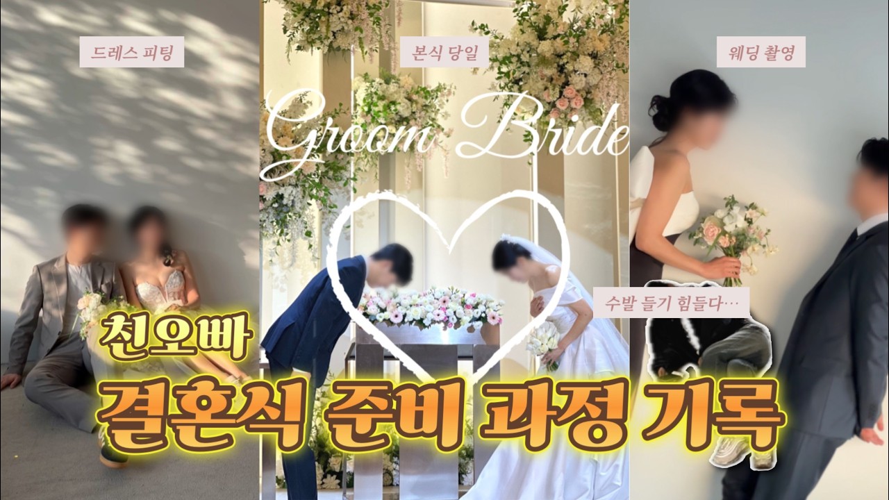 드레스 셀렉부터 촬영, 본식까지 웨딩수발로그 | 친오빠 웨딩 프로젝트 💍👗