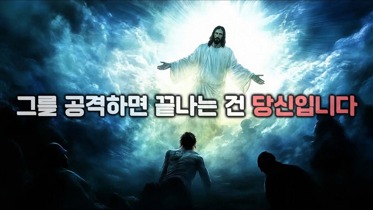 저주는 왜 되돌아오는가? 성경이 말하는 선택받은 자의 보호 원리 | 믿음의씨앗.