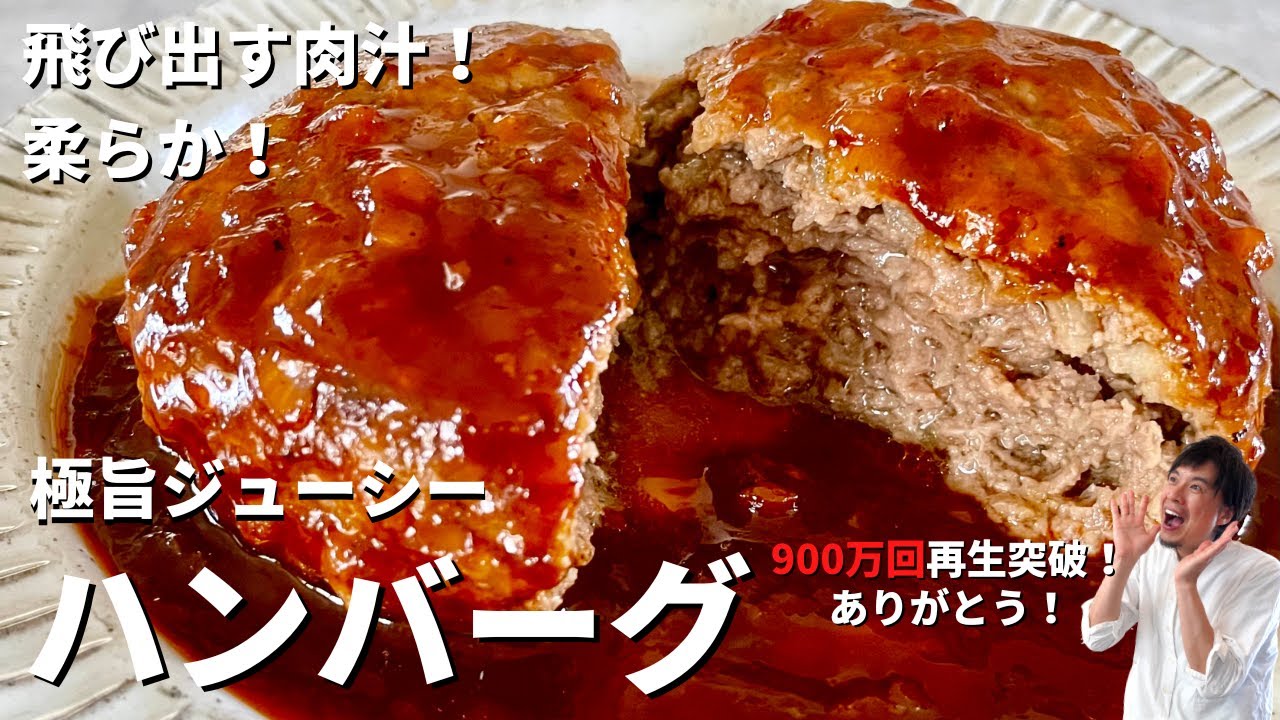 【900万回再生人気レシピ】永久保存版！飛び出す肉汁！柔らか極旨ジューシーなハンバーグの作り方