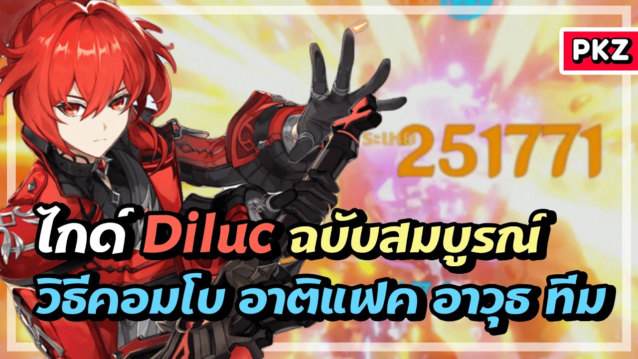 ไกด์ Diluc ฉบับสมบูรณ์ ✦ เพลิงมหันต์รัตติกาล | Genshin Impact