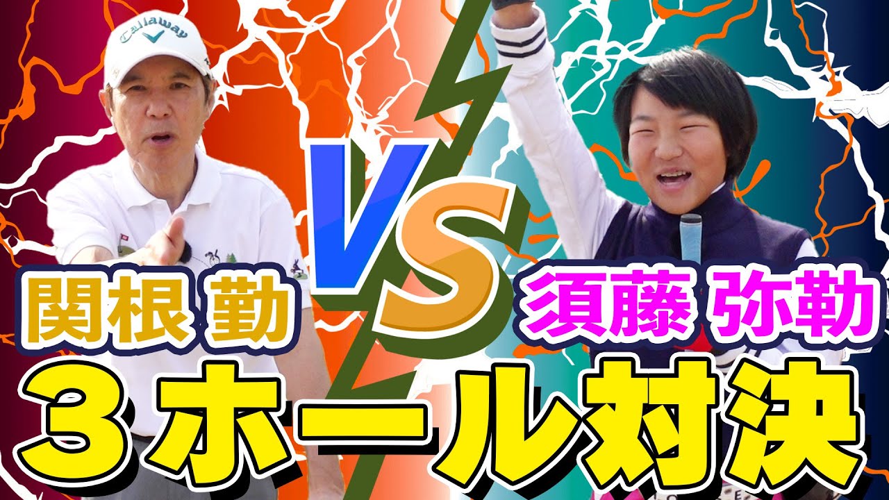 【飛ばしの極意】天才須藤弥勒ちゃんVS関根勤 なかなか見れない夢のラウンド勝負が実現!