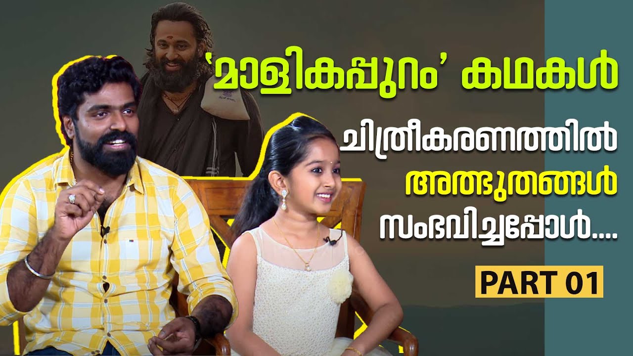 മാളികപ്പുറം ചിത്രീകരണത്തിൽ അത്ഭുതങ്ങൾ സംഭവിച്ചപ്പോൾ | Malikappuram | Devananda | Abhilash Pillai