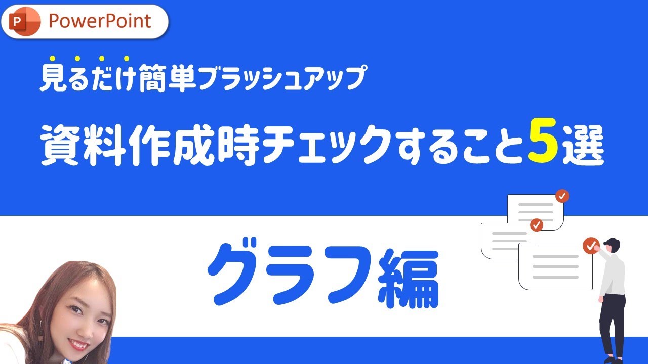 【グラフ編】PowerPoint資料作成時にチェックするべきこと5選｜PowerPoint　パワーポイント　パワポ