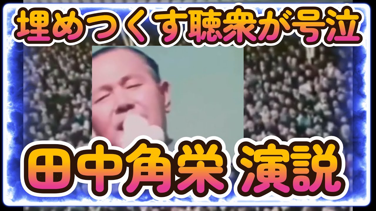 田中角栄 54歳 名演説「日本列島改造論」絶頂期の街頭演説 聴衆が埋めつくす 日本人の心を動かす演説 聴衆は号泣 1972年 昭和47年 総選挙遊説 自民党 自由民主党 総裁