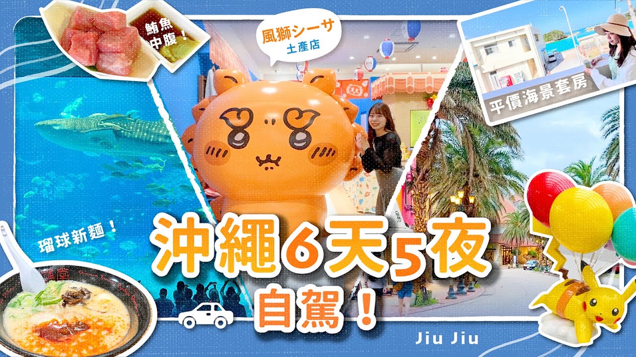 【2024 沖繩六天五夜自駕🚙｜情侶沖繩6天5夜自由行行程分享！🩵🏝️沖繩世界x古宇利島x美麗海水族館x美國村】by. Jiu Jiu