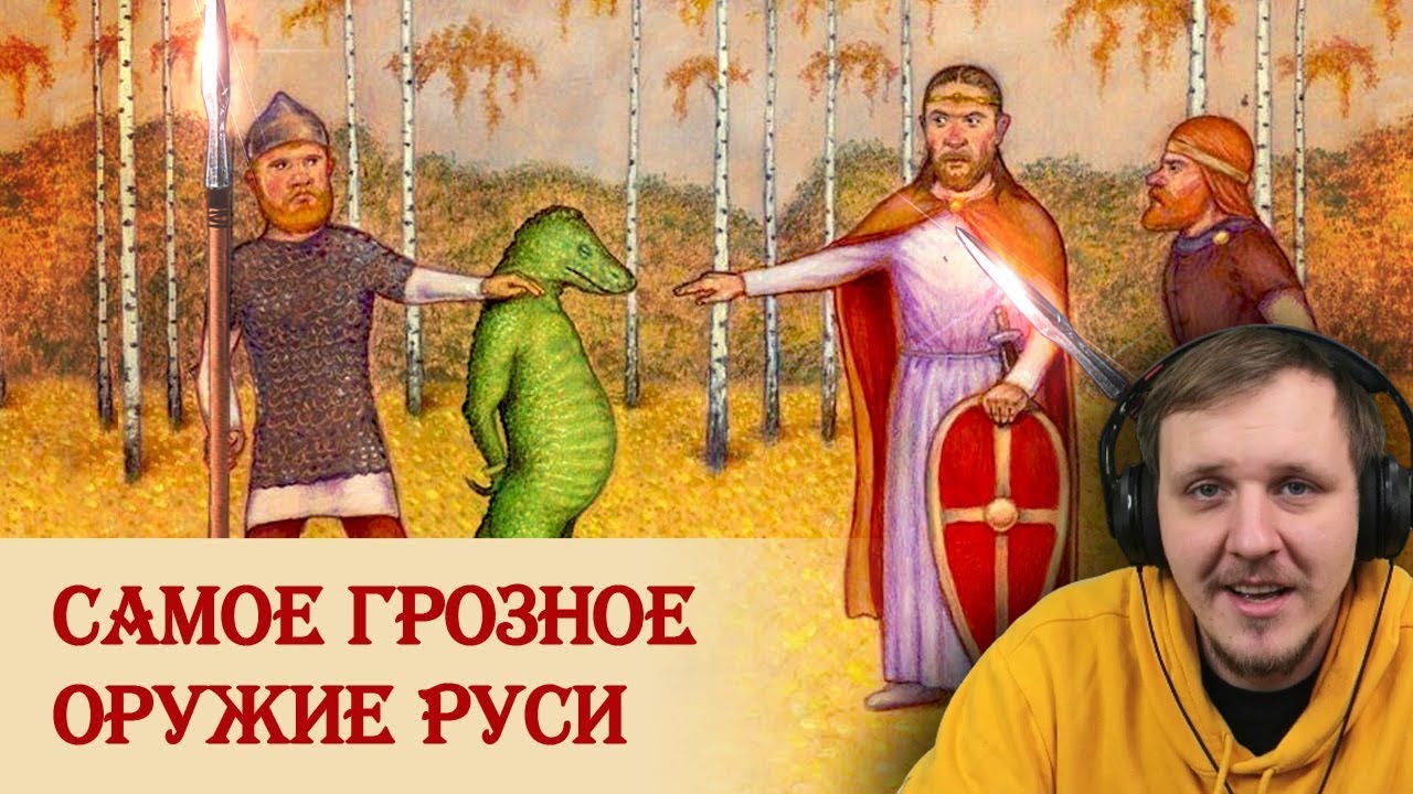 О рогатине, мече, Руси и славянах | Реакция на Береста