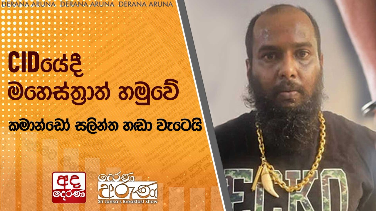 CIDයේදී මහෙස්ත්‍රාත් හමුවේ කමාන්ඩෝ සලින්ත හඬා වැටෙයි | Ada Derana