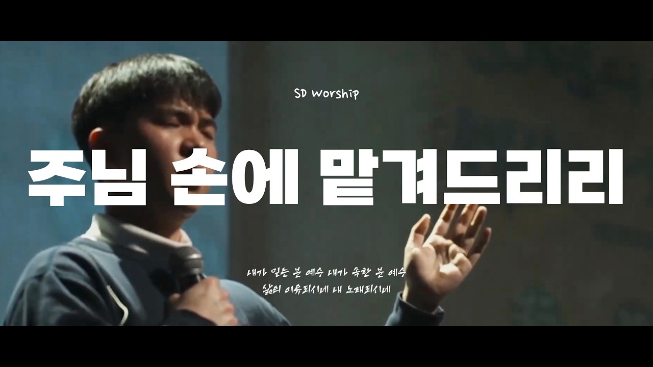 주님 손에 맡겨드리리 l SD Youth Church Online ㅣ@20260222