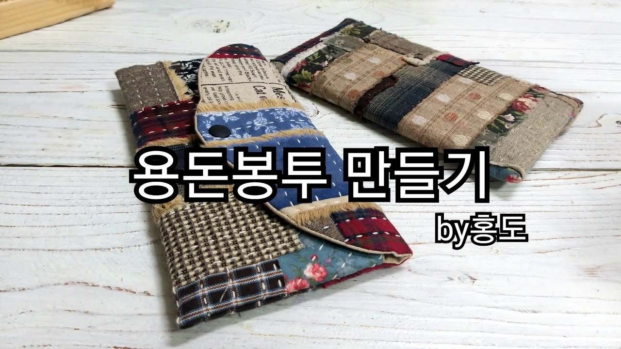 개성있는 용돈봉투 그리고 퀼트조각지갑 만들기