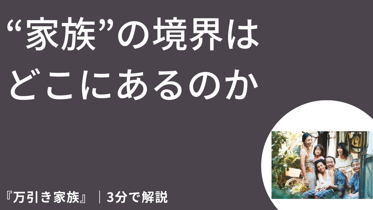 【3分でサクッと映画】『万引き家族』とは何か｜“家族の境界”をわかりやすく解説