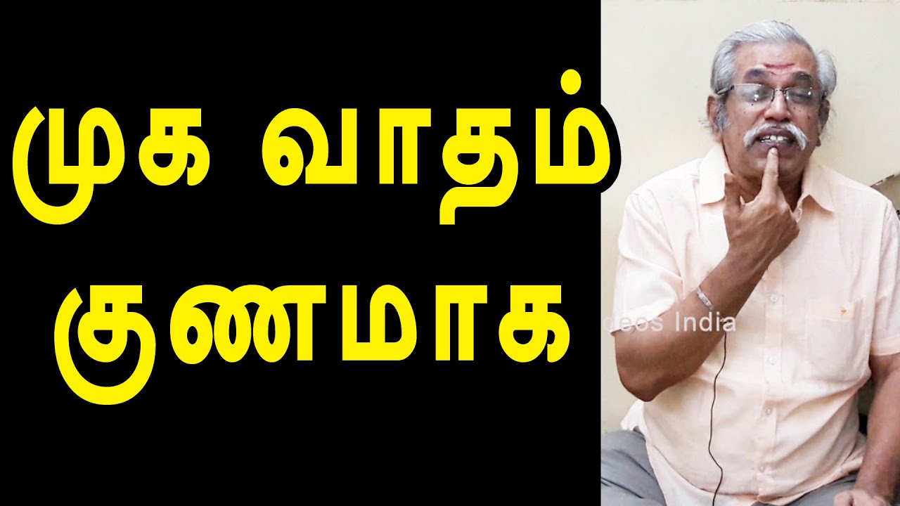 முக வாதத்திற்கு அக்குபஞ்சர் புள்ளிகள் | @SelectedvideosIndia