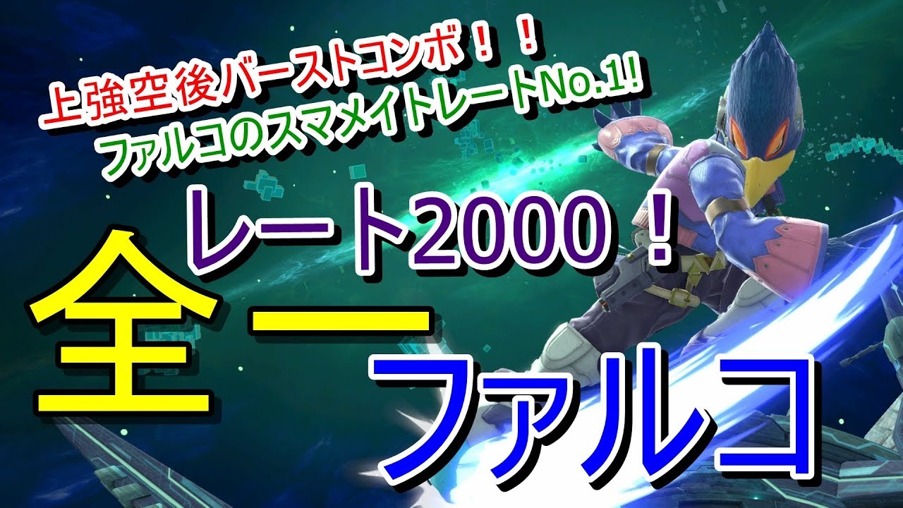 【スマブラSP】上強空後バーストコンボ！最高レート全一ファルコ！【実況解説】